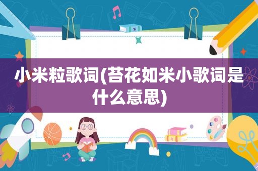 小米粒歌词(苔花如米小歌词是什么意思)