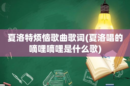 夏洛特烦恼歌曲歌词(夏洛唱的嘀哩嘀哩是什么歌)