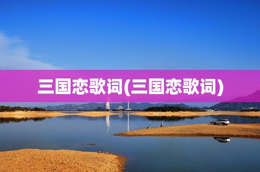 三国恋歌词(三国恋歌词)
