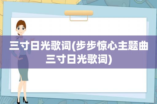 三寸日光歌词(步步惊心主题曲三寸日光歌词)