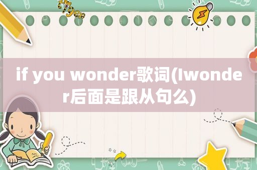 if you wonder歌词(Iwonder后面是跟从句么)