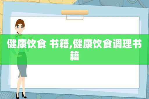 健康饮食 书籍,健康饮食调理书籍