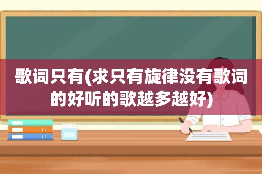 歌词只有(求只有旋律没有歌词的好听的歌越多越好)