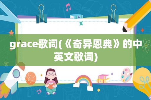 grace歌词(《奇异恩典》的中英文歌词)
