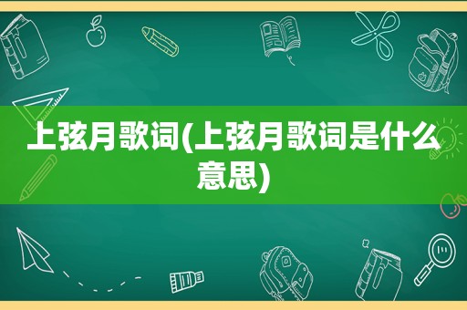 上弦月歌词(上弦月歌词是什么意思)