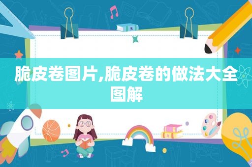 脆皮卷图片,脆皮卷的做法大全图解