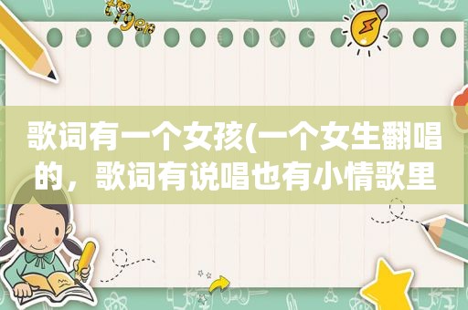 歌词有一个女孩(一个女生翻唱的，歌词有说唱也有小情歌里的歌词，前奏好像是病变)