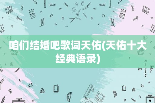 咱们结婚吧歌词天佑(天佑十大经典语录)