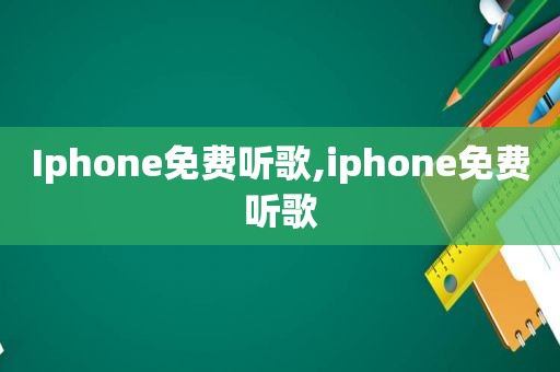 Iphone免费听歌,iphone免费听歌