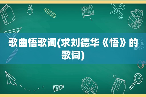 歌曲悟歌词(求刘德华《悟》的歌词)