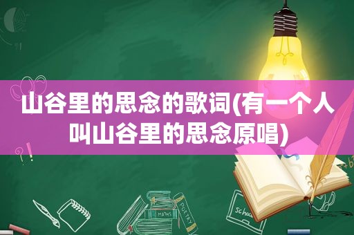 山谷里的思念的歌词(有一个人叫山谷里的思念原唱)
