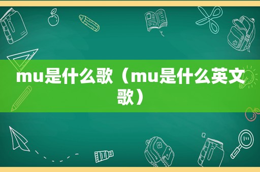 mu是什么歌（mu是什么英文歌）