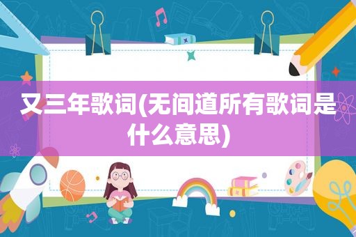 又三年歌词(无间道所有歌词是什么意思)