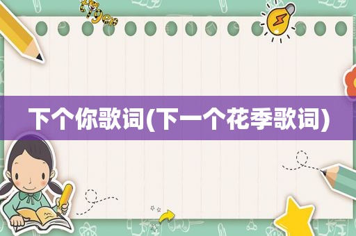 下个你歌词(下一个花季歌词)