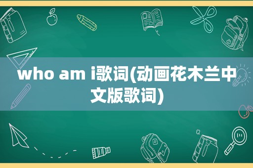 who am i歌词(动画花木兰中文版歌词)