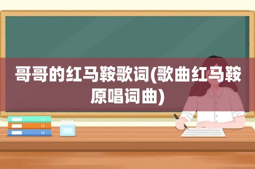 哥哥的红马鞍歌词(歌曲红马鞍原唱词曲)