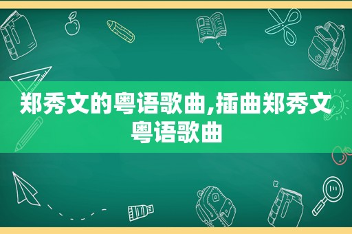 郑秀文的粤语歌曲,插曲郑秀文粤语歌曲