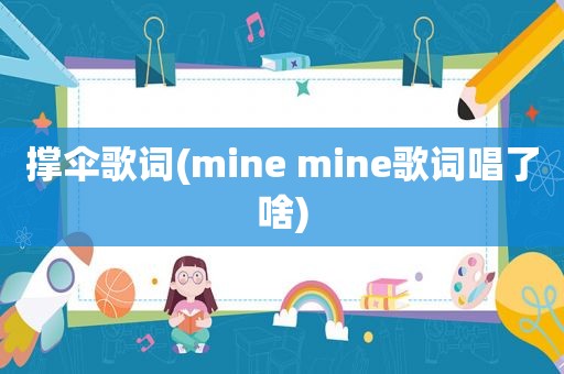 撑伞歌词(mine mine歌词唱了啥)