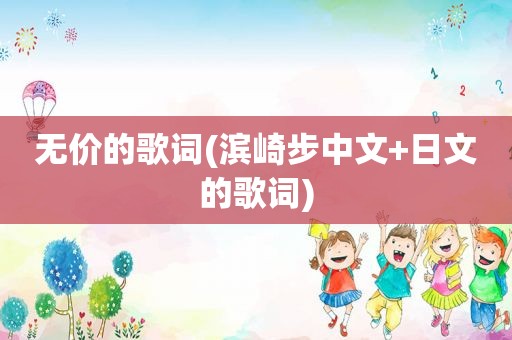 无价的歌词(滨崎步中文+日文的歌词)
