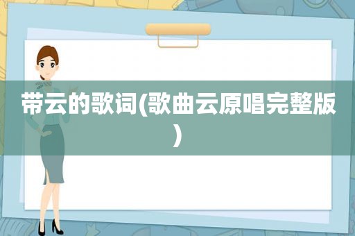 带云的歌词(歌曲云原唱完整版)