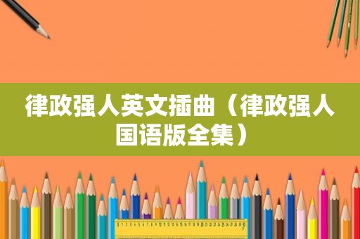 律政强人英文插曲（律政强人国语版全集）