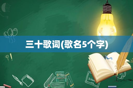 三十歌词(歌名5个字)
