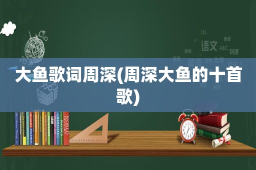 大鱼歌词周深(周深大鱼的十首歌)
