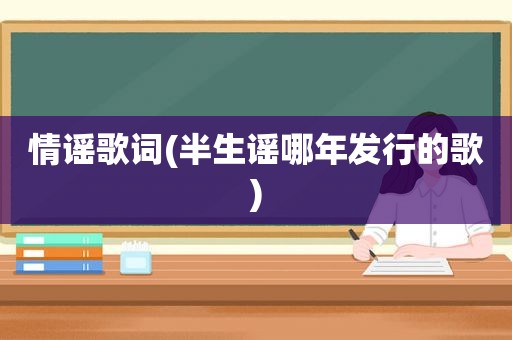 情谣歌词(半生谣哪年发行的歌)