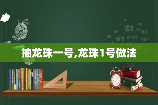 抽龙珠一号,龙珠1号做法