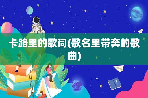 卡路里的歌词(歌名里带奔的歌曲)