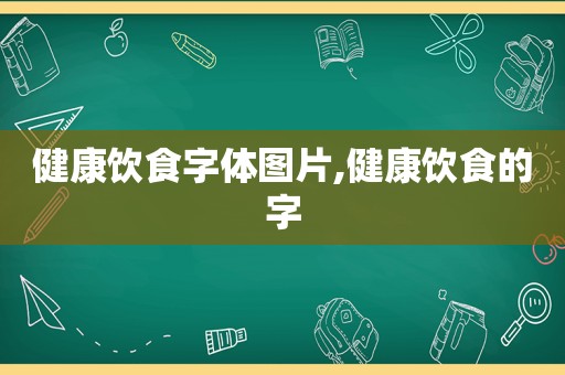 健康饮食字体图片,健康饮食的字