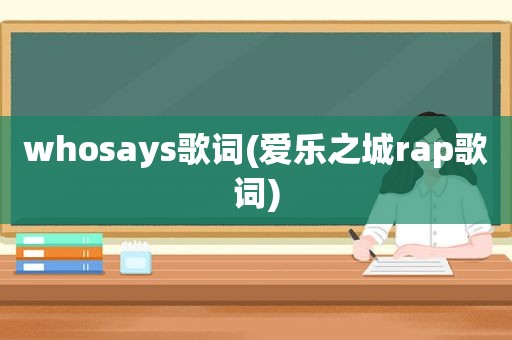 whosays歌词(爱乐之城rap歌词)