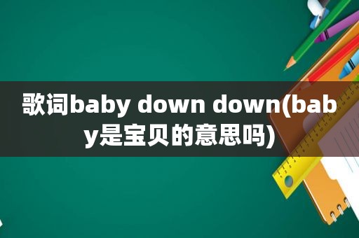 歌词baby down down(baby是宝贝的意思吗)