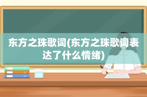 东方之珠歌词(东方之珠歌词表达了什么情绪)