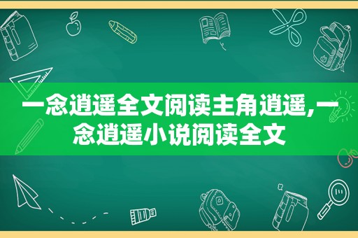 一念逍遥全文阅读主角逍遥,一念逍遥小说阅读全文