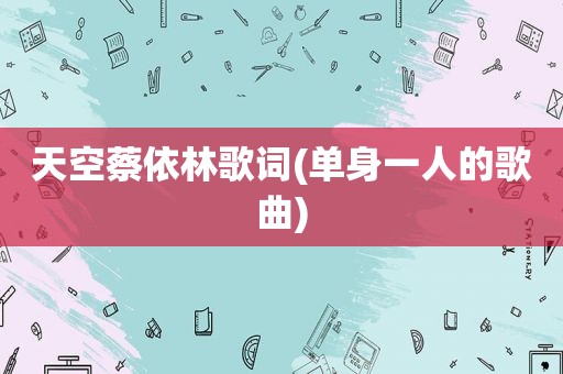 天空蔡依林歌词(单身一人的歌曲)