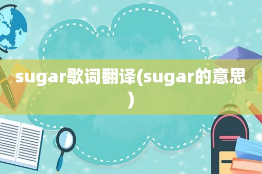 sugar歌词翻译(sugar的意思)