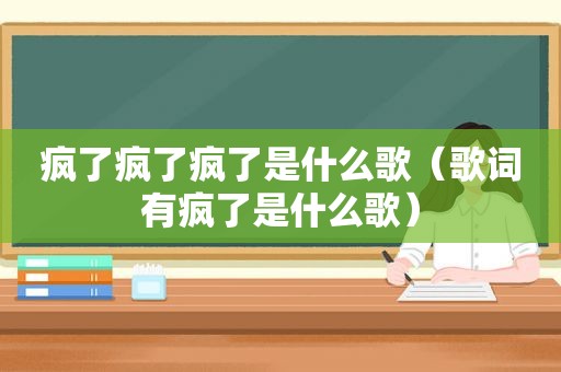 疯了疯了疯了是什么歌（歌词有疯了是什么歌）