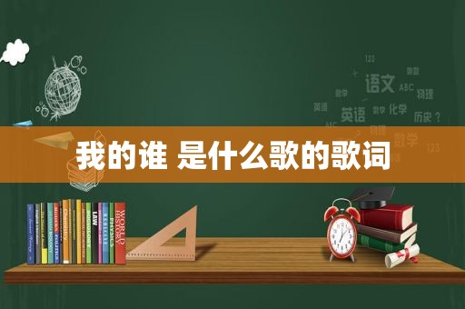 我的谁 是什么歌的歌词