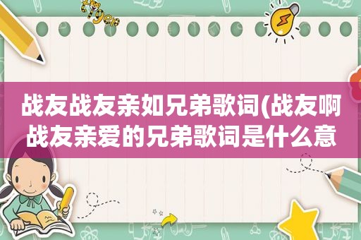 战友战友亲如兄弟歌词(战友啊战友亲爱的兄弟歌词是什么意思)