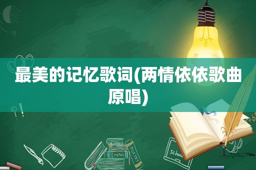最美的记忆歌词(两情依依歌曲原唱)