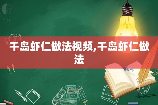千岛虾仁做法视频,千岛虾仁做法