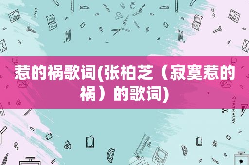 惹的祸歌词(张柏芝（寂寞惹的祸）的歌词)