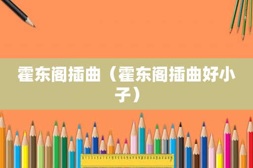 霍东阁插曲（霍东阁插曲好小子）