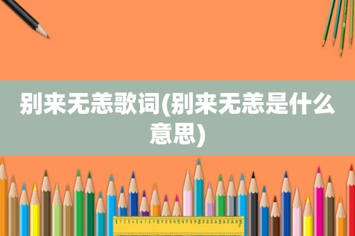 别来无恙歌词(别来无恙是什么意思)