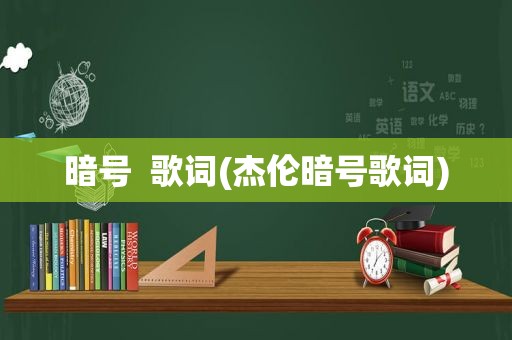 暗号  歌词(杰伦暗号歌词)