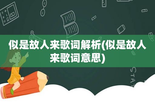 似是故人来歌词解析(似是故人来歌词意思)