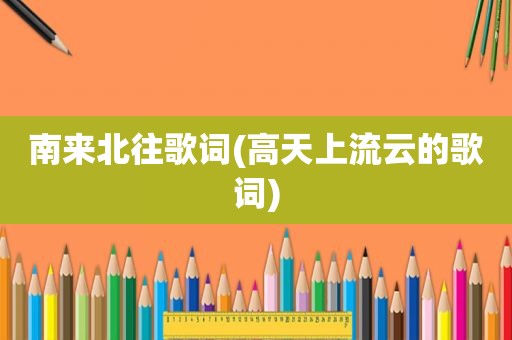 南来北往歌词(高天上流云的歌词)