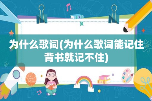 为什么歌词(为什么歌词能记住背书就记不住)