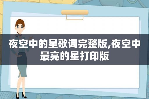 夜空中的星歌词完整版,夜空中最亮的星打印版